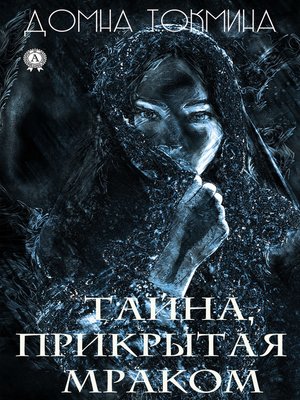 cover image of Тайна, прикрытая мраком